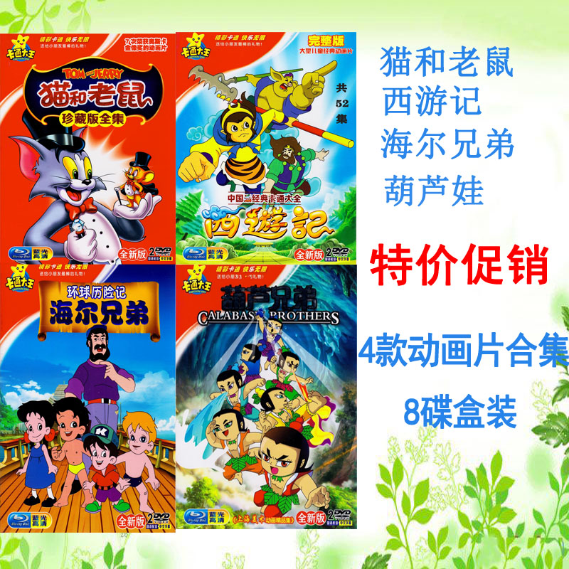Cat and Mouse West Journey Hail Brother Haier Brothers Children Classic Animated Film Ensemble 8DVD disc CD