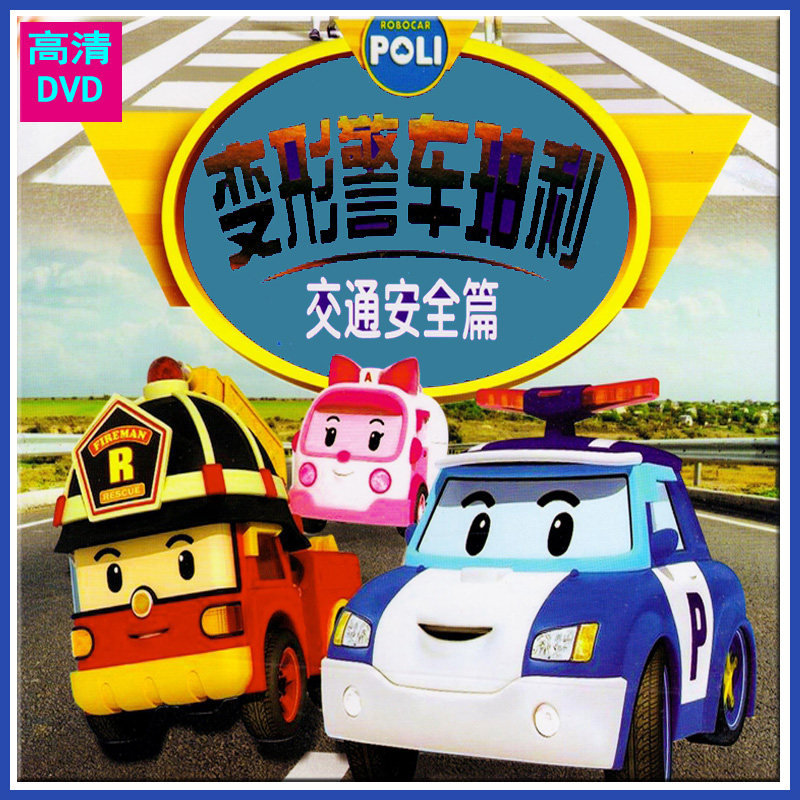 Children's cartoon deformation police car Polly high-definition puzzle car home DVD disc CD-ROM early childhood education