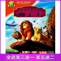 Children Cartoon Cartoon Motion Picture Lion King 1-3 High Definition Video Car Borne Home DVD Disc Disc