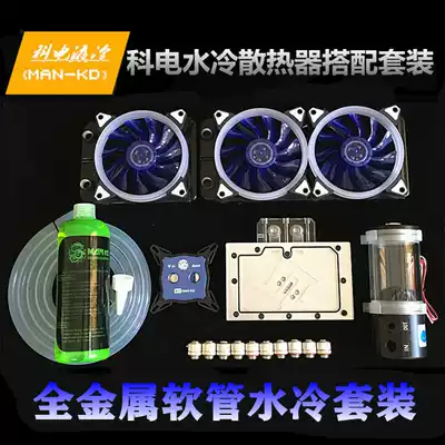 Kedian computer water-cooled set CPU graphics card radiator All-metal water-cooled head two-piece water-cooled set