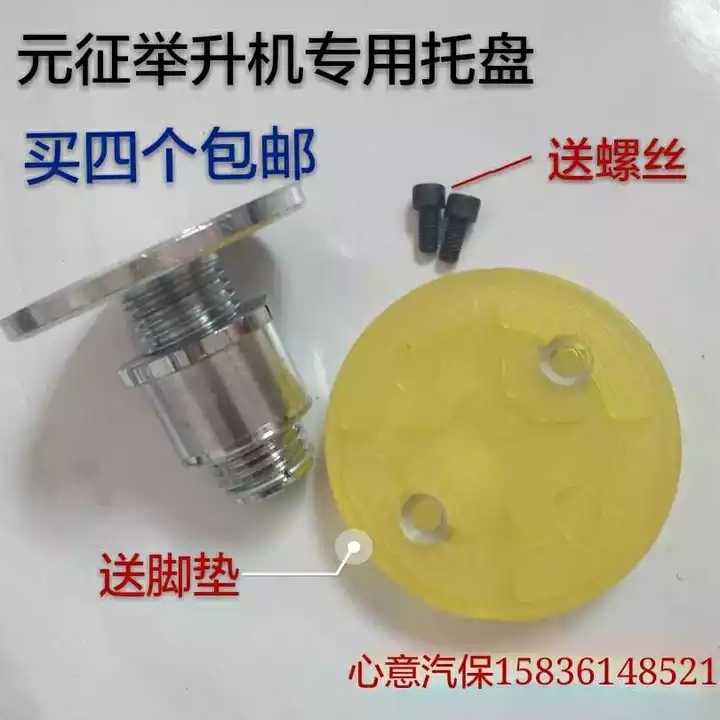 Yuanzheng lift special tray 50mm car lift accessories heightened column double column with foot pad special offer