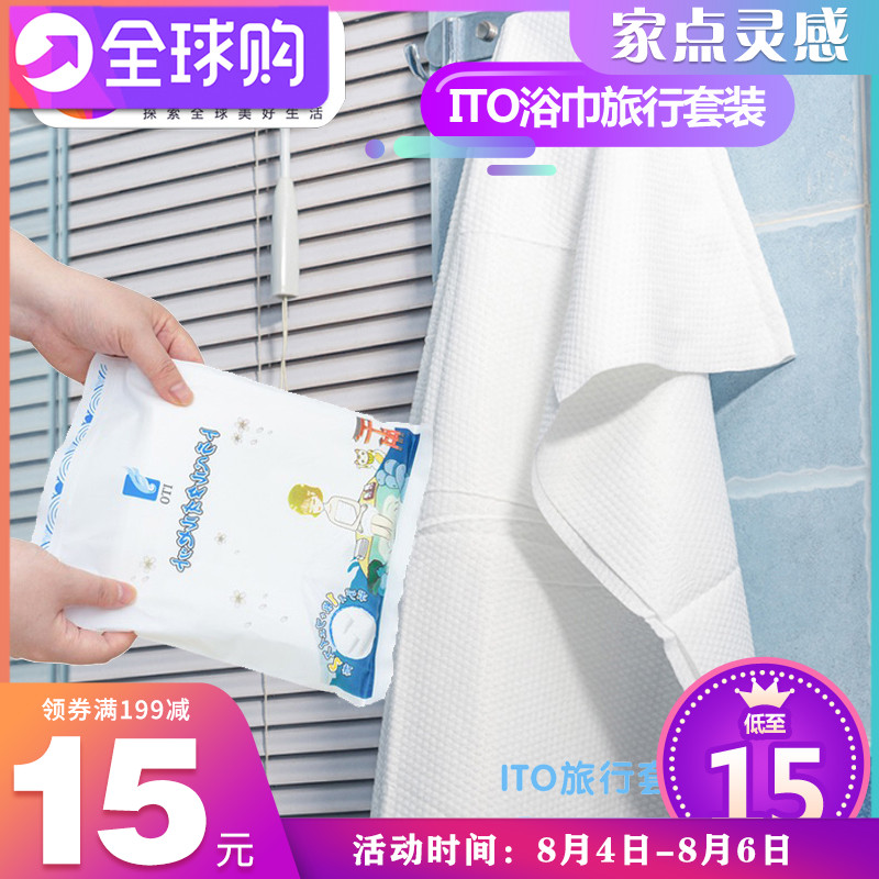 Japan ITO cotton disposable face towel Cleansing hygiene Travel portable packaging towel 2 bath towels 1 set