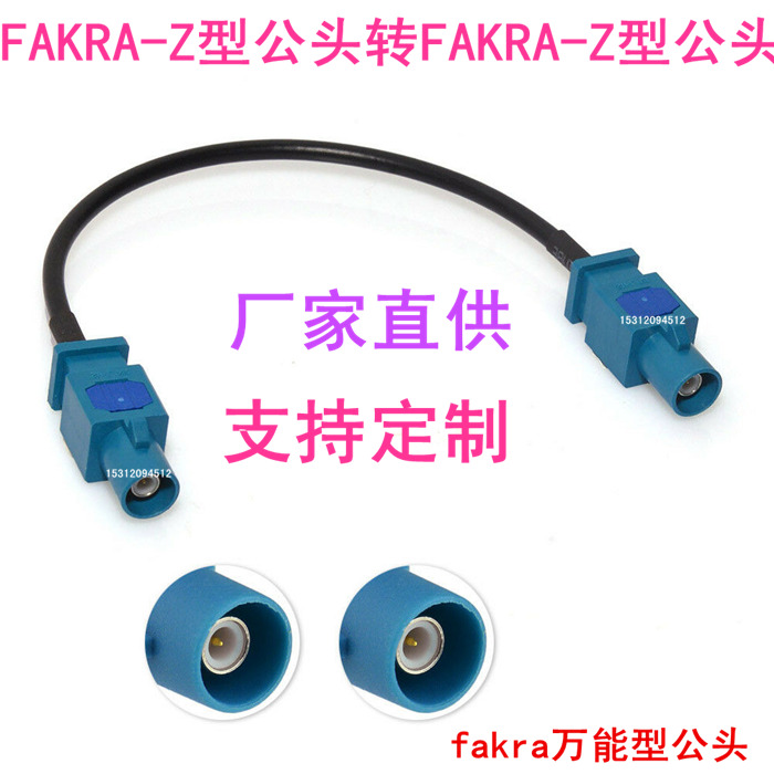 Universal Fakra Z type male head transfer Fakra Z type switching line FAKRA connector antenna connecting wire universal type
