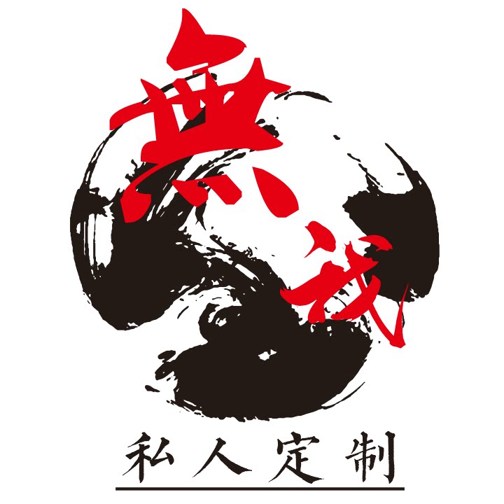 無我私人定制