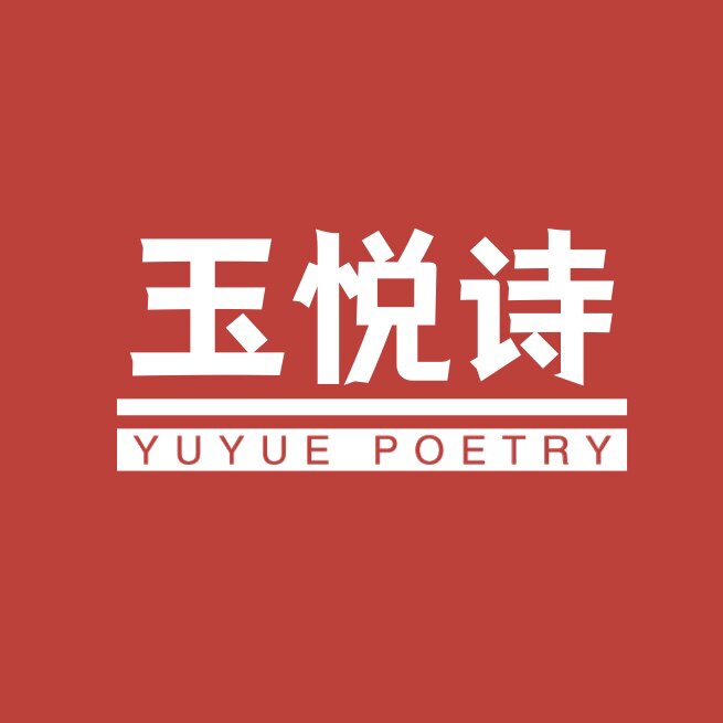玉悦诗大码女装