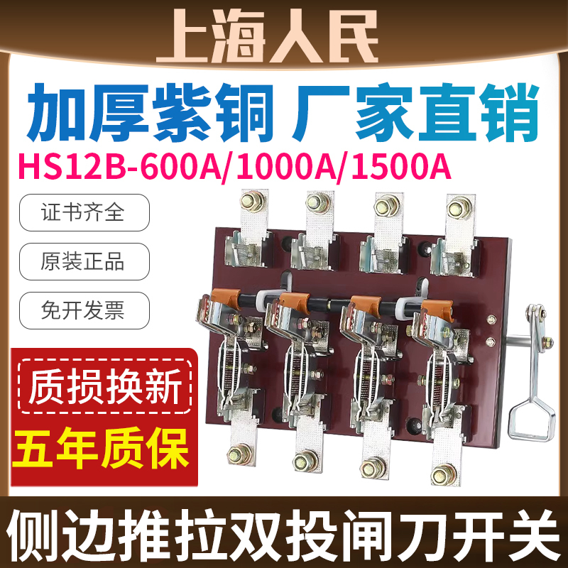 People's Genuine Hs12B-600/41 Double Throwing Knife Switch 200A/400A/1000 Dual Power Switching Main Switch