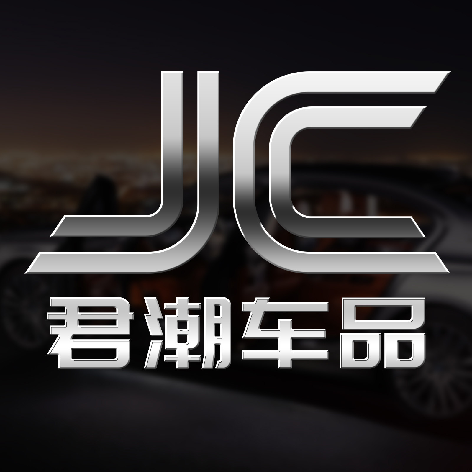 君潮车品的LOGO