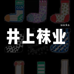 井上袜业