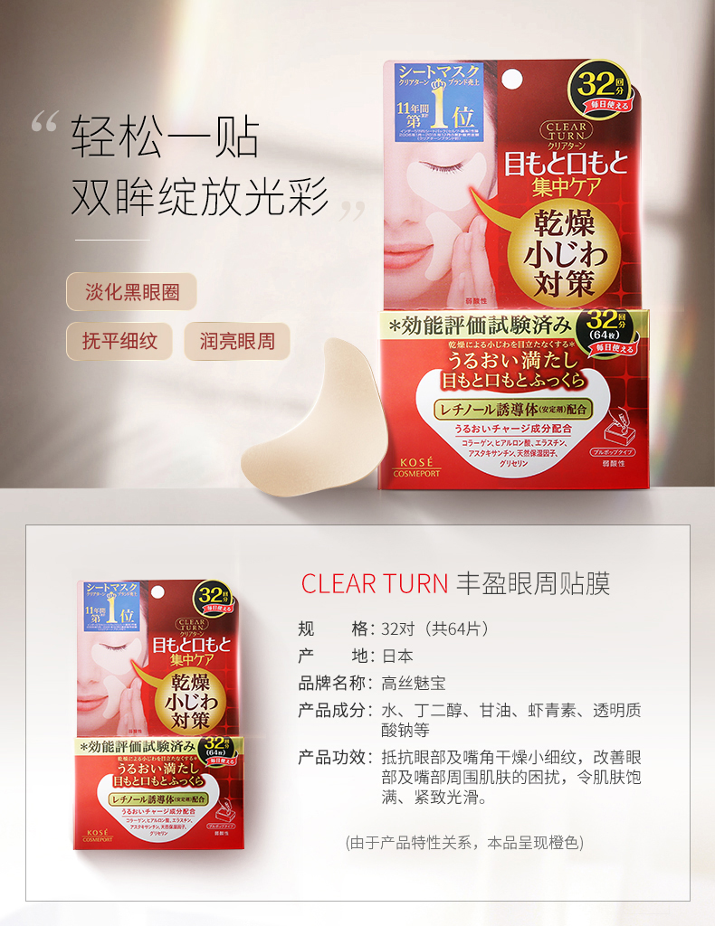 KOSE COSMEPORT 高丝魅宝 Clear Turn 抗皱眼贴眼膜 64枚 天猫优惠券折后￥59包邮包税（￥69-10）