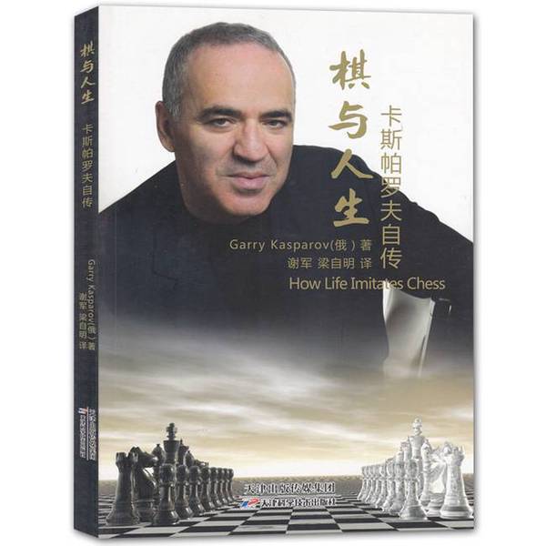 Authentic 90% New Books | Chess and Life: Kasparov's Autobiography by Gary Kasparov, Tianjin Science and Technology Press