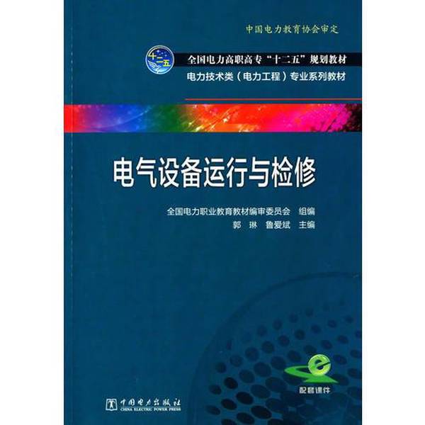 Authentic 90% New Books | Electrical Equipment Operation and Maintenance (Power Technology Series Textbooks for Electrical Engineering Majors) National Vocational Education Textbooks for the Twelfth Five-Year Plan in the Power Sector Authentic 90% New Books | Electrical Equipment Operation and Maintenance (Power Technology Series Textbooks for Electrical Engineering Majors) National Vocational Education Textbooks for the Twelfth Five-Year Plan in the Power Sector