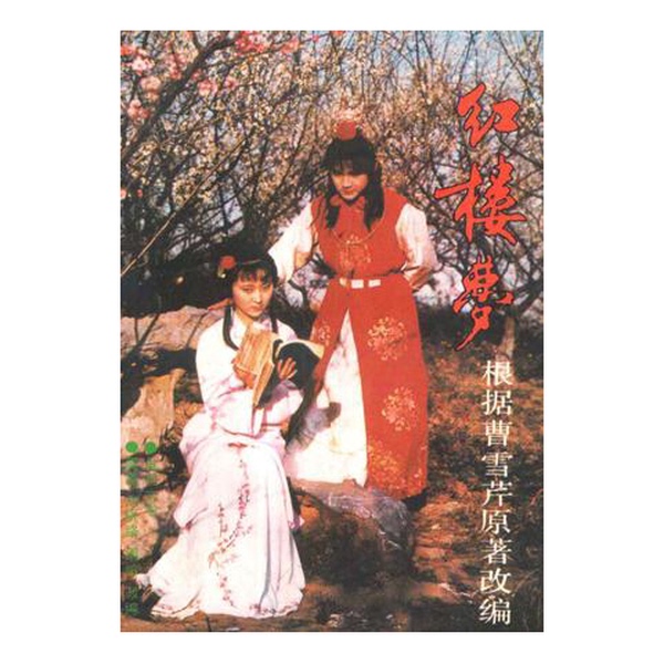 Authentic 90% New Books | Dream of Red Mansions | Zhou Lei, Liu Genglu, Zhou Ling | China Film Publishing House Authentic 90% New Books | Dream of Red Mansions | Zhou Lei, Liu Genglu, Zhou Ling | China Film Publishing House