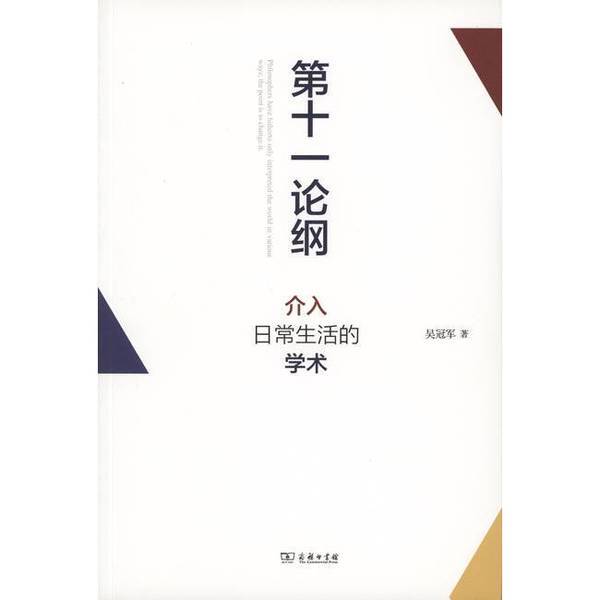 Authentic, Almost New Book | the Eleventh Thesis: the Academics' Intervention in Everyday Life Wu Guanjun Commercial Press
