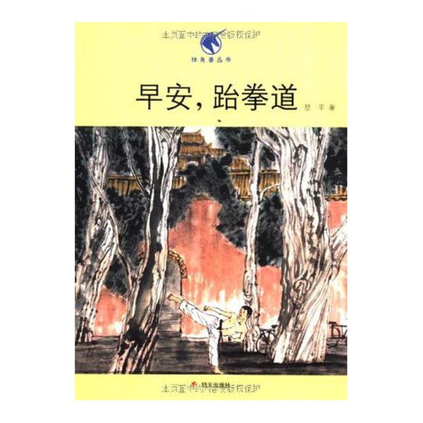 Authentic 90% New Books | Good Morning Taekwondo Unicorn Series by Li Ping, Tomorrow Publishing House