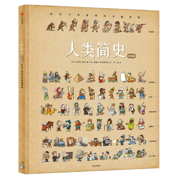 Authentic, Almost New Book | a Brief History of Humanity: an Illustrated World History for Children by (French) Bertrand Fichou; Illustrated by (French) Didier Balysevich; Published by Shizheng Publishing House Authentic, Almost New Book | a Brief History of Humanity: an Illustrated World History for Children by (French) Bertrand Fichou; Illustrated by (French) Didier Balysevich; Published by Shizheng Publishing House