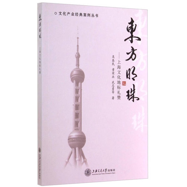 Authentic, Almost New Books | Classic Case Studies in Cultural Industries Series · Oriental Pearl: a Tribute to Shanghai's Cultural Landmarks by Wu Jimin, Tong Rongbing, Wu Zhiyong, Etc. Shanghai Jiao Tong University Press
