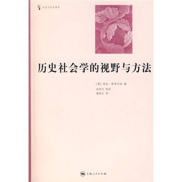 Authentic, Almost New Books | the Perspective and Methods of Historical Sociology: a Social and Historical Translation Series (U.S.) Edited by Sida Skocpo; Translated by Feng Jiwen and Others; Shanghai People's Publishing House
