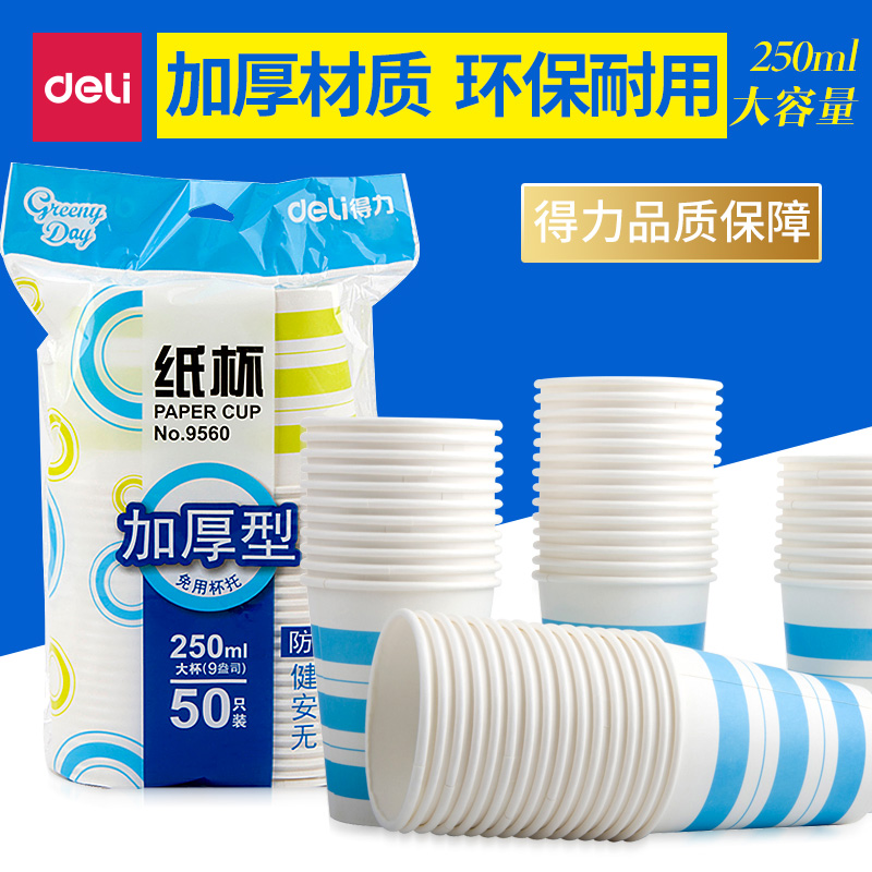 Deli disposable paper cup thickened business environmental protection high temperature resistant paper cup water cup 250ml office commercial household 50 packs