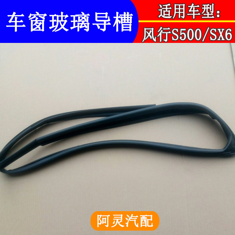 适配东风风行S500/SX6/CM7车窗玻璃泥条车门玻璃导槽泥槽密封胶条