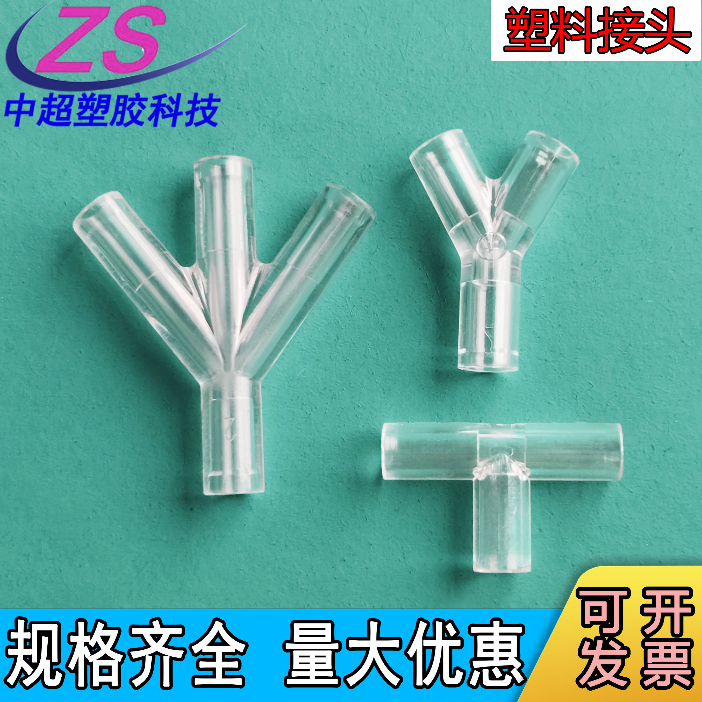 PC材质Y型T型三通塑料接头斜三通四通接头配件 一分二4.0内插管接