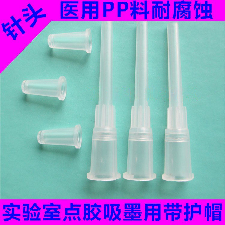 注射器用鲁尔点胶机点胶吸墨塑料针头耐腐蚀直通接头实验室耗材