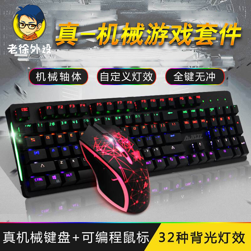 Lao Xu External device store Blackjue AJAZZ watchman 2 generation mechanical keyboard mouse set Wired game e-sports eat chicken