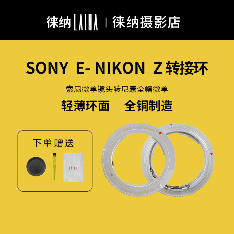 The Leena brand is suitable for Sony E bayonet manual lens switching Nikon Z Z7 Z6 micro single eye camera switching ring