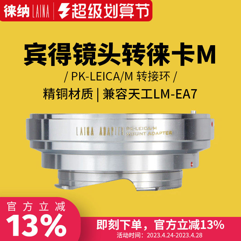 Leina is suitable for Penter PENTAX PK KA lens to Leica LEICA Titanic M LM port connector ring