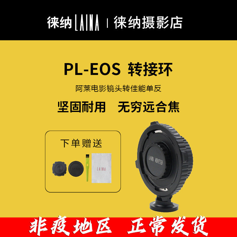 The Leena LAINA applies to the film lens PL mouth turn Canon CANON EOS EF fuselage switching rings