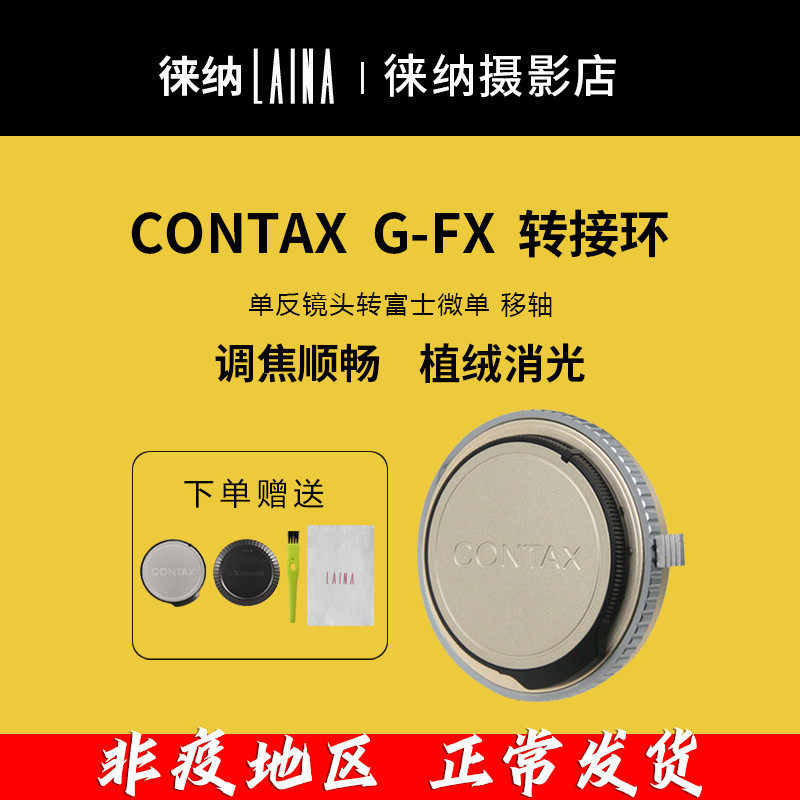 The Leena brand Conteo time CONTAX G GG45 G90 turns to Fuji FUJI FX XF switching rings