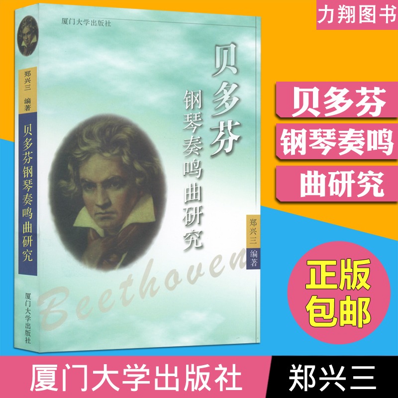 Genuine Beethoven Piano Sonata Research Piano Theory Analysis Books Information Zheng Xing Triedi Xiamen University Press