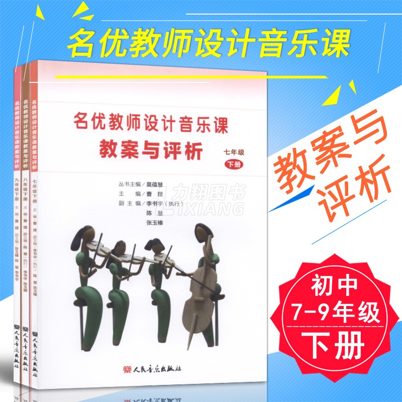 Genuine junior high school 789 grade book 3 famous and excellent teachers design music lesson plan and evaluation (789 grade book 2) Cao Anyu Cao Li Editor-in-chief People's Music Publishing House