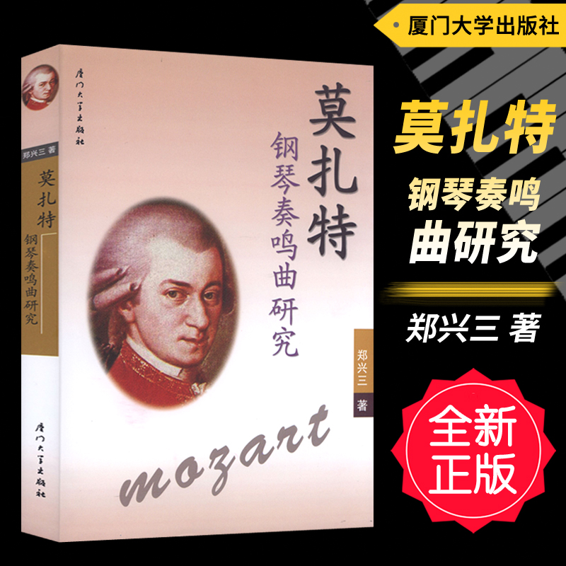 Genuine Mozart Piano Sonatas Research Piano Theory Analysis Books Information Zheng Xing Triedi Xiamen University Press