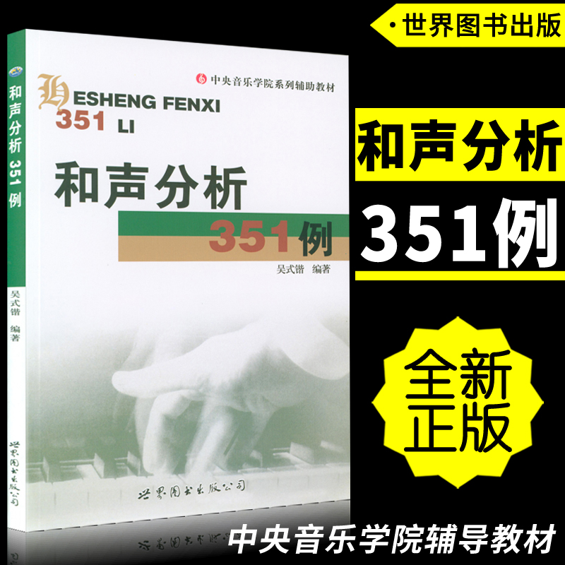 Genuine Harmony Analysis 351 Cases Central Conservatory of Music Series Auxiliary Teaching Materials Performing, Singing, Composition and Conducting Professional Books for Postgraduate Examinations Wu Shikai World Book Publishing