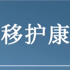 移护康养老辅具厂家店