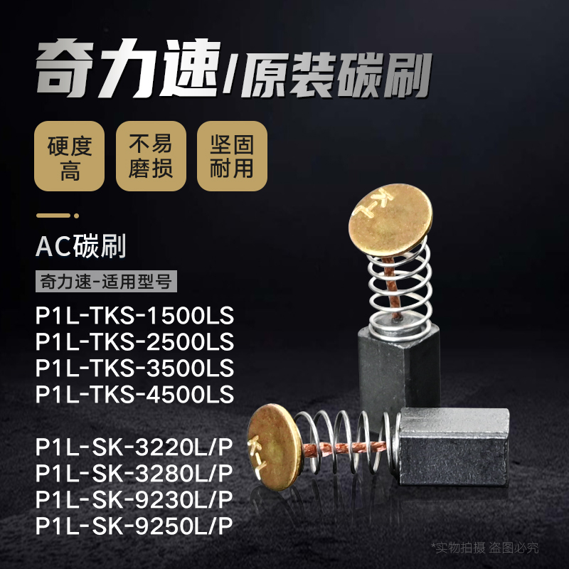 Taiwan Chili Speed Original Loaded AC Carbon Brush TKS-1500L2500L Electric screwdrivers carbon brush motor accessories SK-3220L P