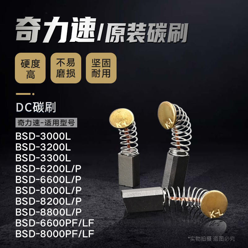 Chilli speed BSD-6600LF6200L P electric screw driver carbon brush electric screw driver accessories original DC carbon brush 3200L