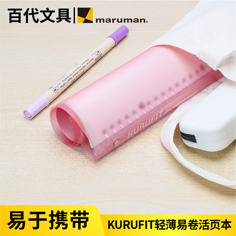 Japan maruman Man Lewen loose-leaf book kurufit soft B5 A5 bendable notebook loose-leaf book Thin and soft student detachable pen diary Student stationery F020