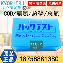 Japan Kyoritsu BCOD test package ammonia nitrogen test paper total phosphorus kit sewage total nitrogen chromium nickel copper zinc iron colorimetric tube