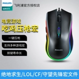 Philips Cable Game мышь Механическая e -Sports Wrangler стимулирует периферийное интернет -кафе Cflol на поле битвы