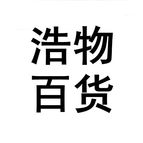 浩物百货的LOGO