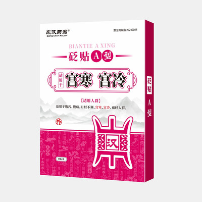 东汉药君远红外发热暖宫体质虚寒停经月经不调姨妈痛经冷膏药砭贴