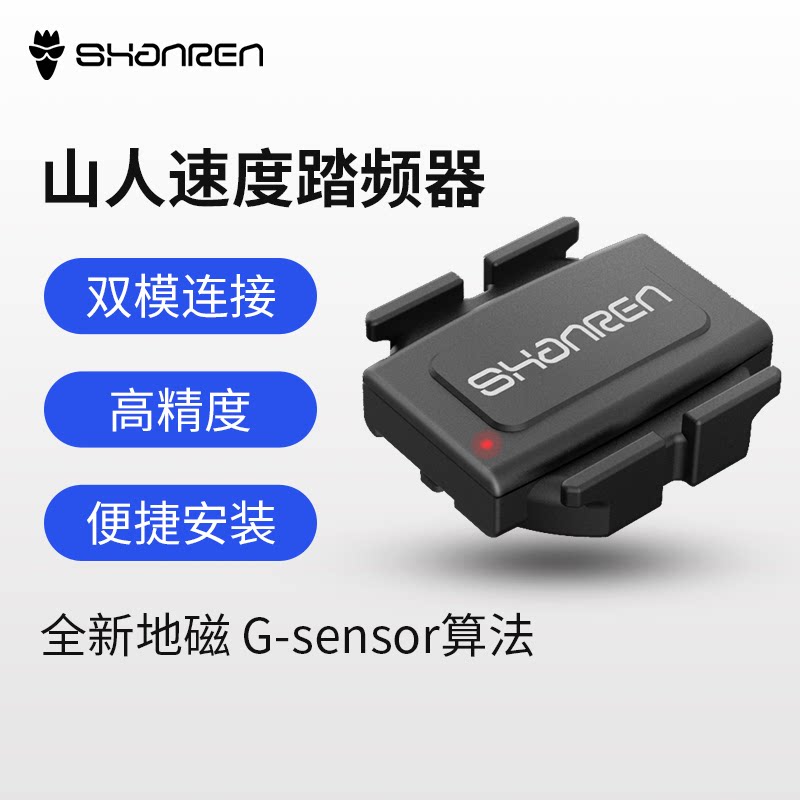 Shanren ANT+ Bluetooth dual mode bicycle speed cadence sensor Jiaming Brigitte meter sensor