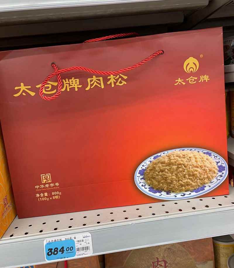 Authentic Taicang meat pine Taicang brand meat pine Taicang specialty 800g canned pine gift box gift box gift box