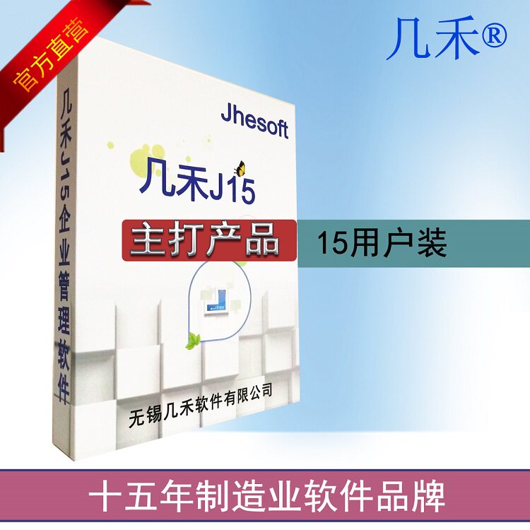 Jihe 15 user ERP management system software Factory order production manufacturing process progress Jiangsu Guangdong