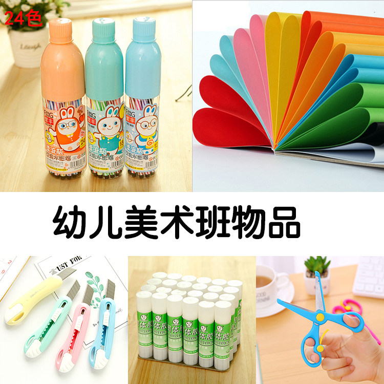 幼儿园美术班教学物品 彩纸剪刀裁纸刀 固体胶棒24色水彩笔教具