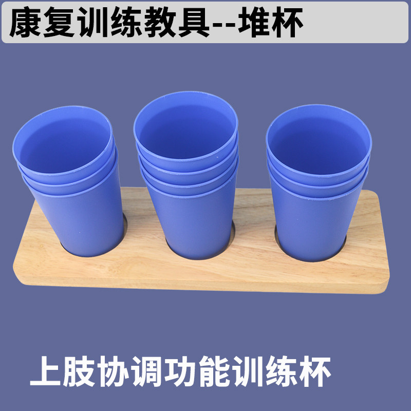 手指对指功能感知认知上肢协调功能训练堆杯 上肢协调功能训练杯