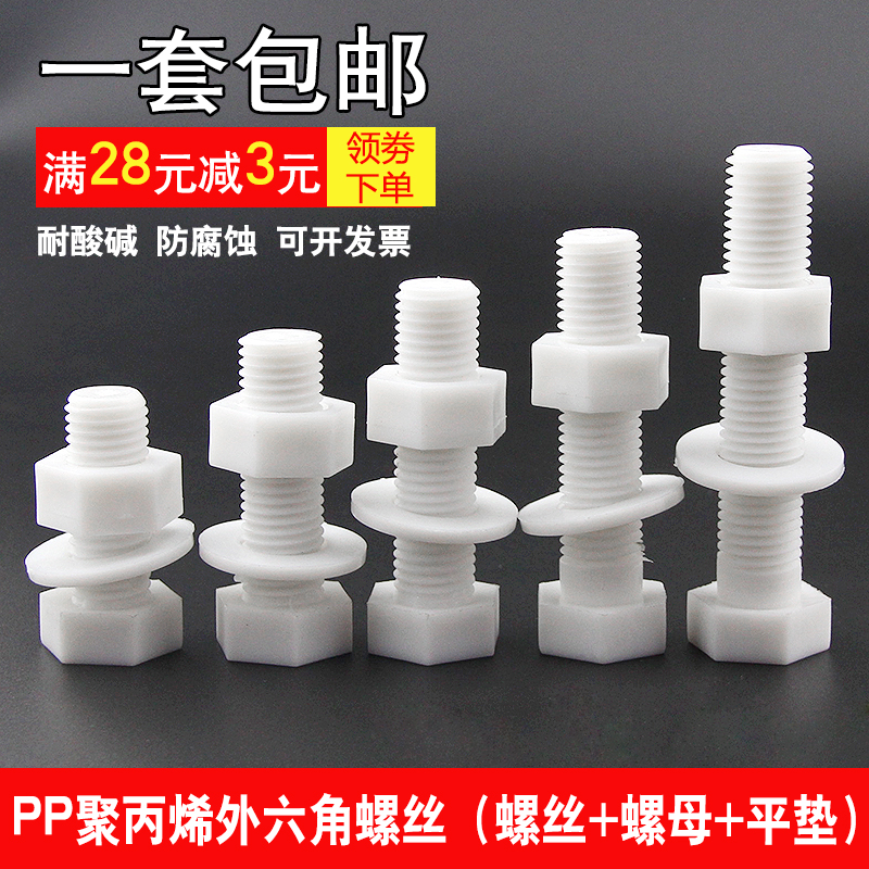 PP screw polypropylene outer hexagonal nut flat cushion plastic insulation anti-corrosive acid-resistant pH bolt M6M8M10M12