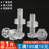 (M2 5-M8) PC transparent round-head screw nut combination plastic screw screw plastic