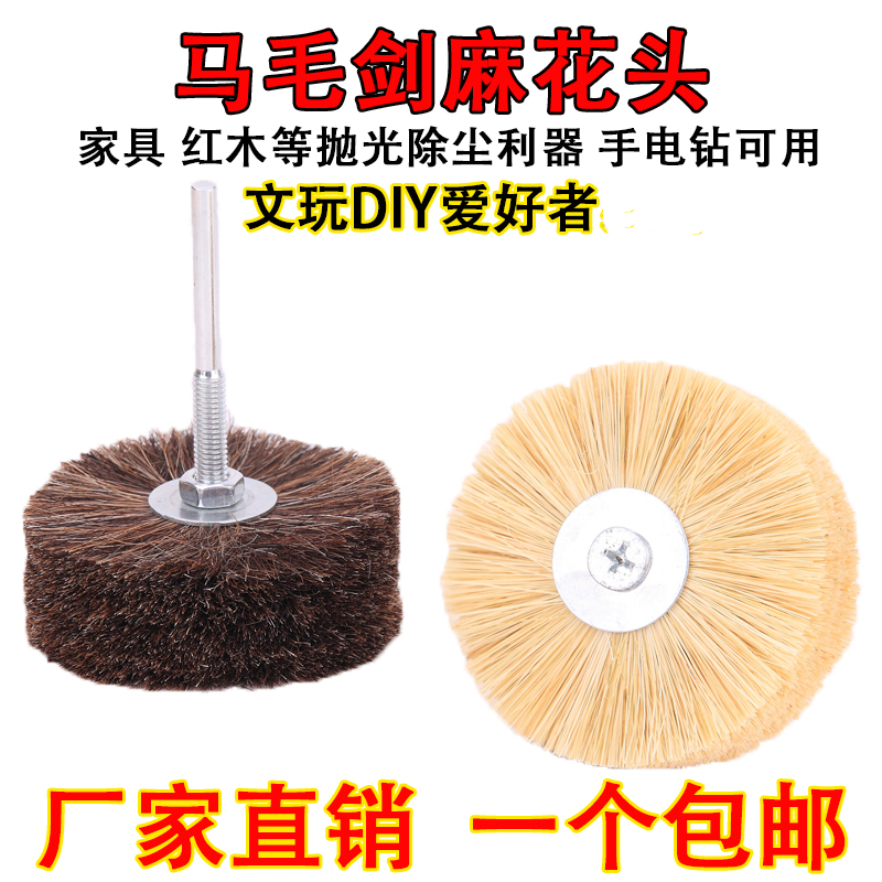 Horsehair polished flower head mane mane polished brush wheel matted wool red wood root floating engraving upper wax polished electric drill brush